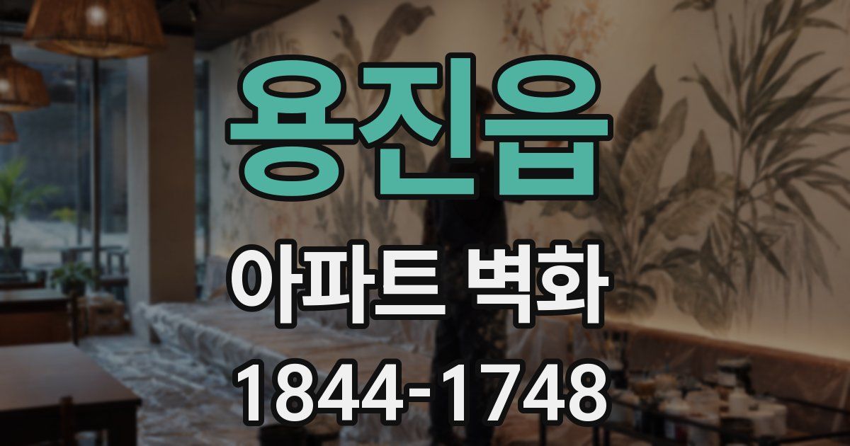 용진읍 아파트 벽화