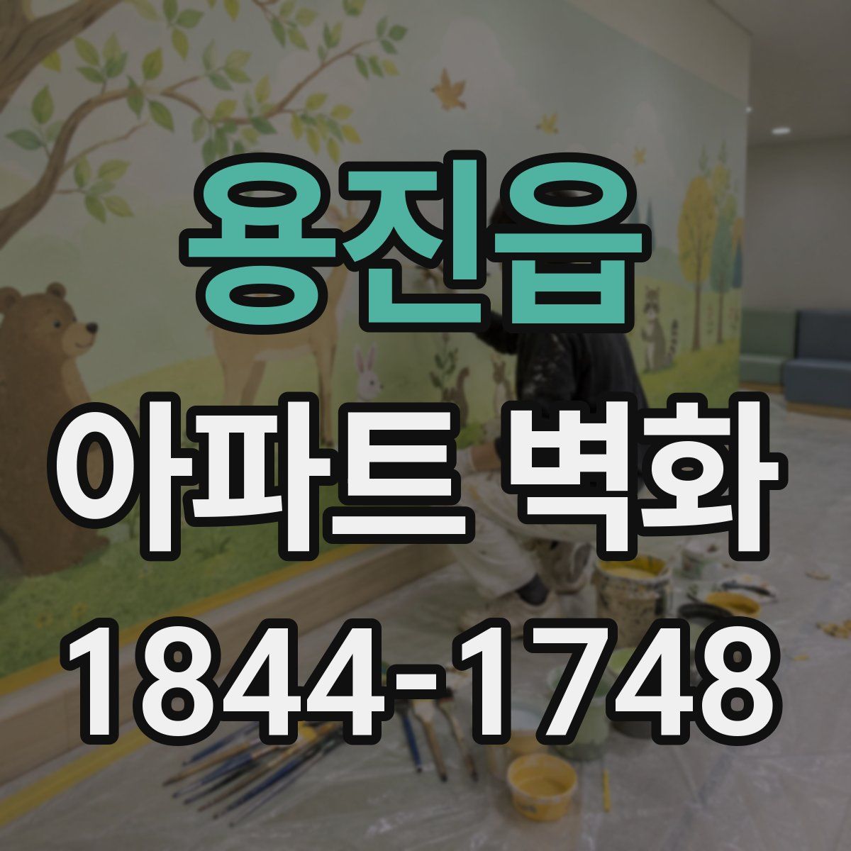 용진읍 아파트 벽화