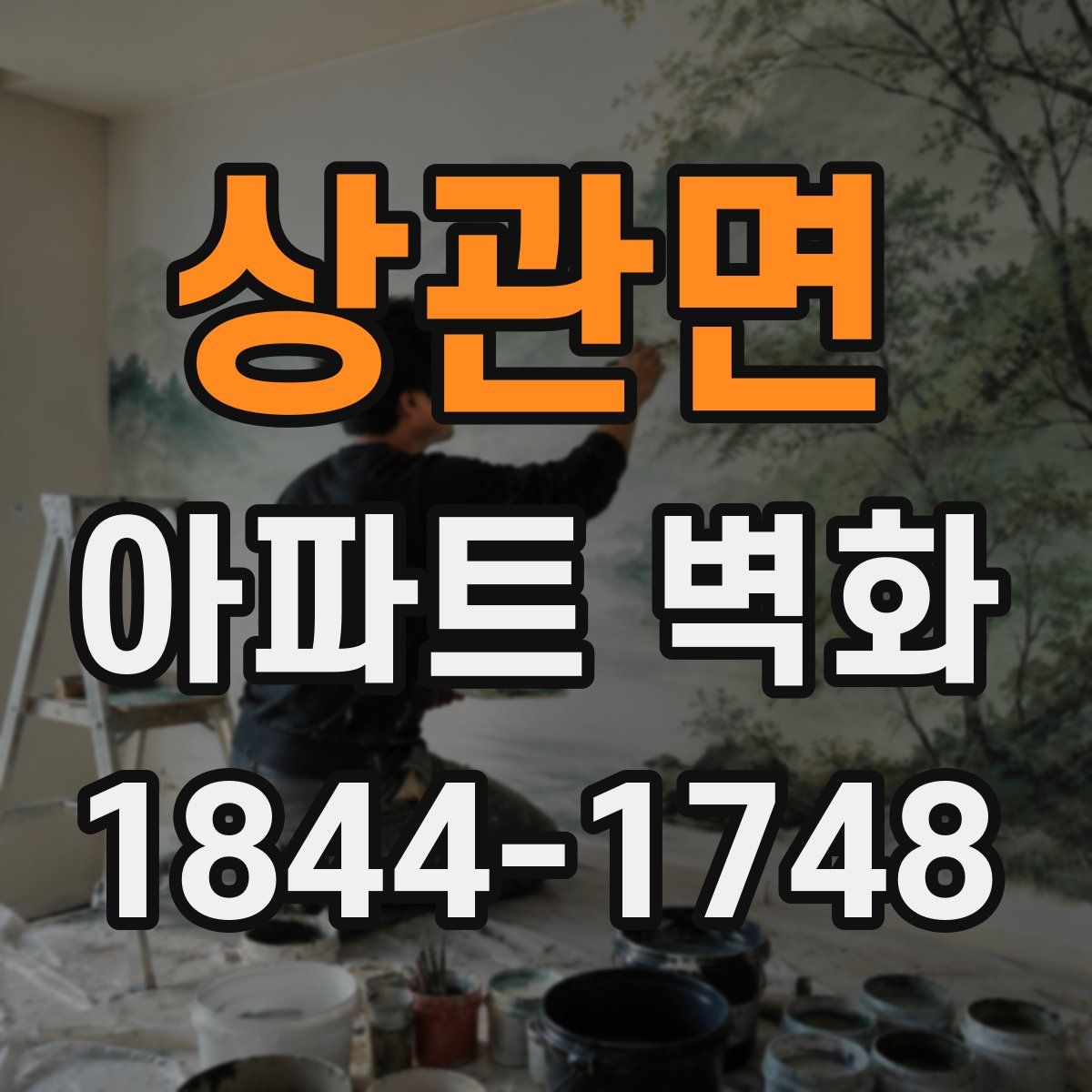 상관면 아파트 벽화