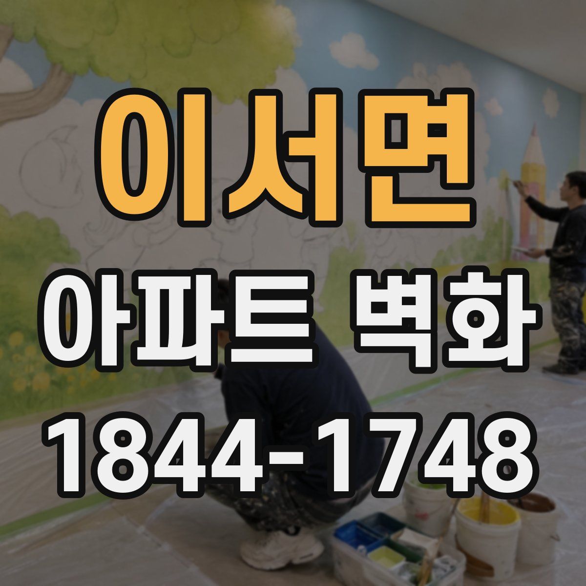 이서면 아파트 벽화