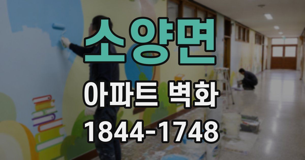 소양면 아파트 벽화