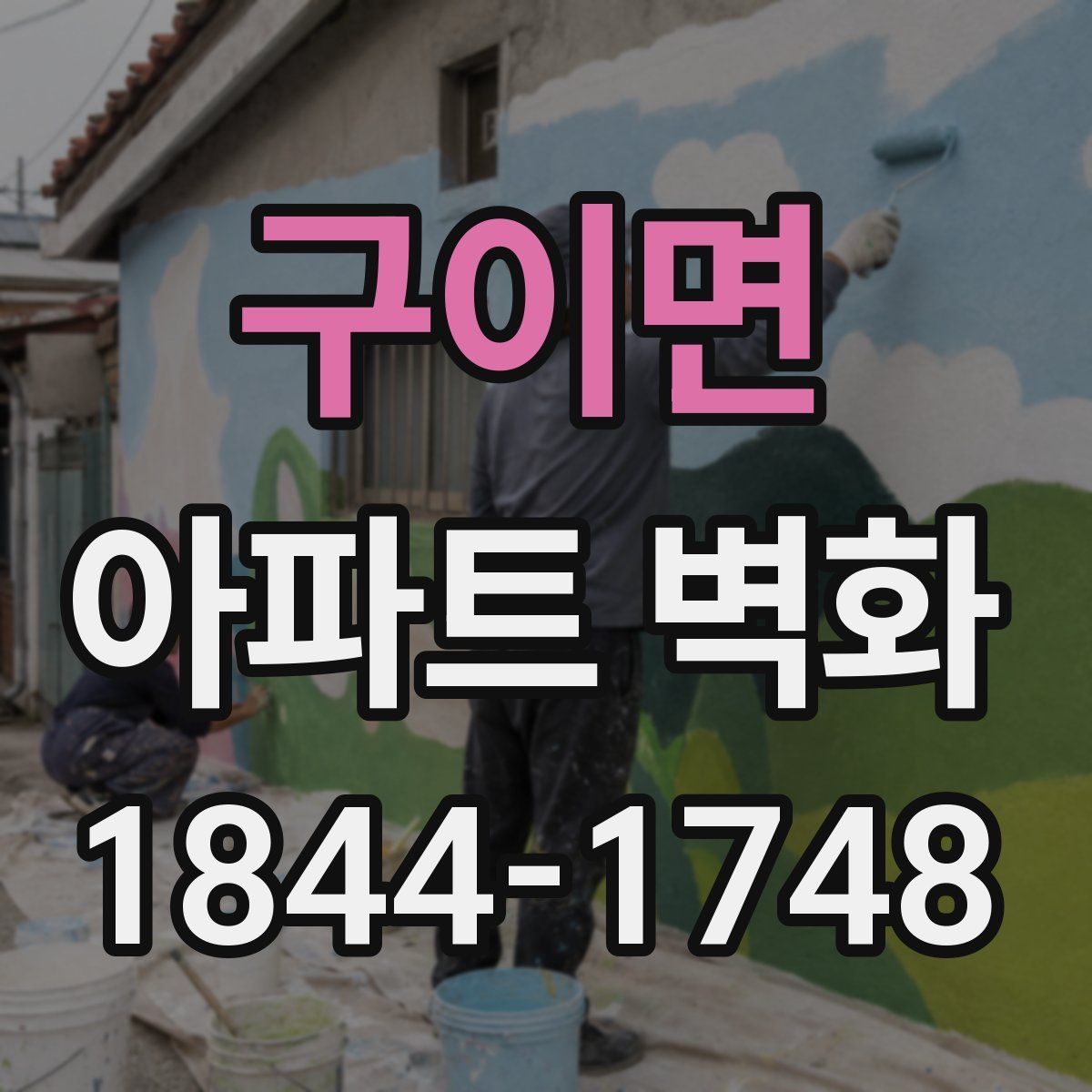 구이면 아파트 벽화