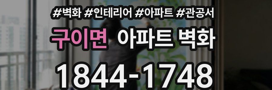 구이면 아파트 벽화