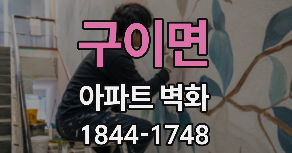 구이면 아파트 벽화