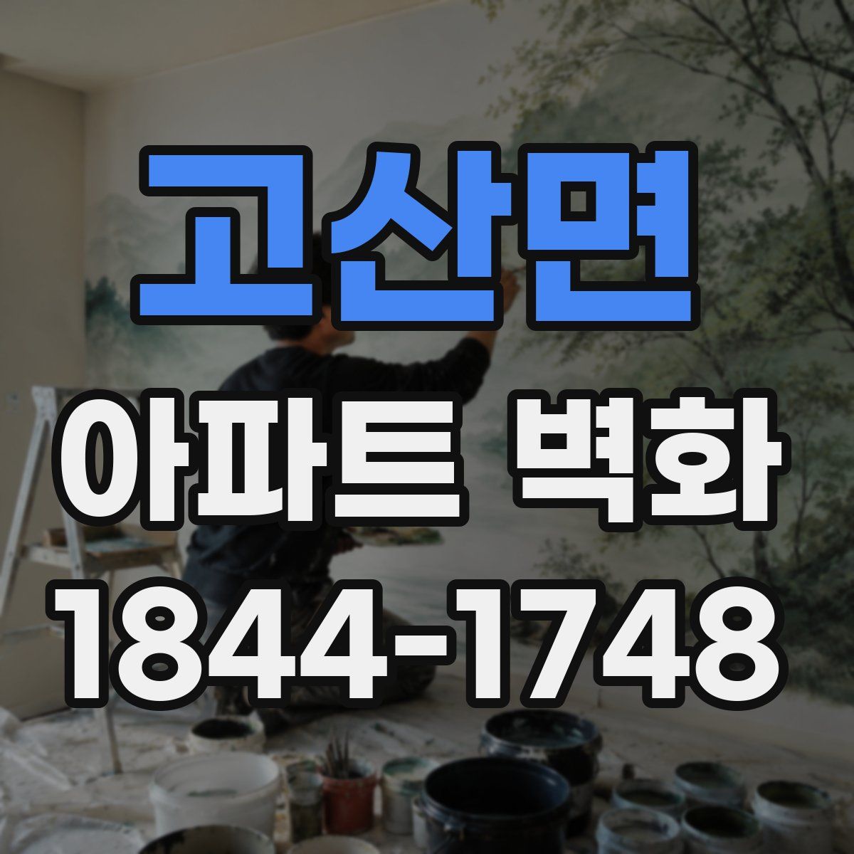 고산면 아파트 벽화