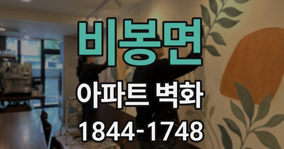 비봉면 아파트 벽화