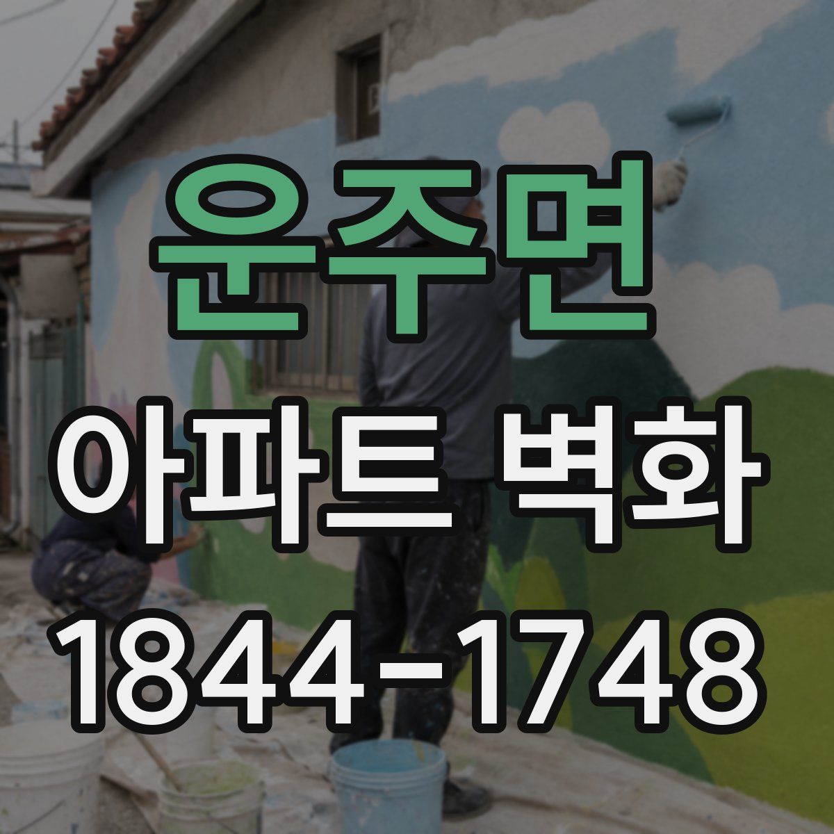 운주면 아파트 벽화