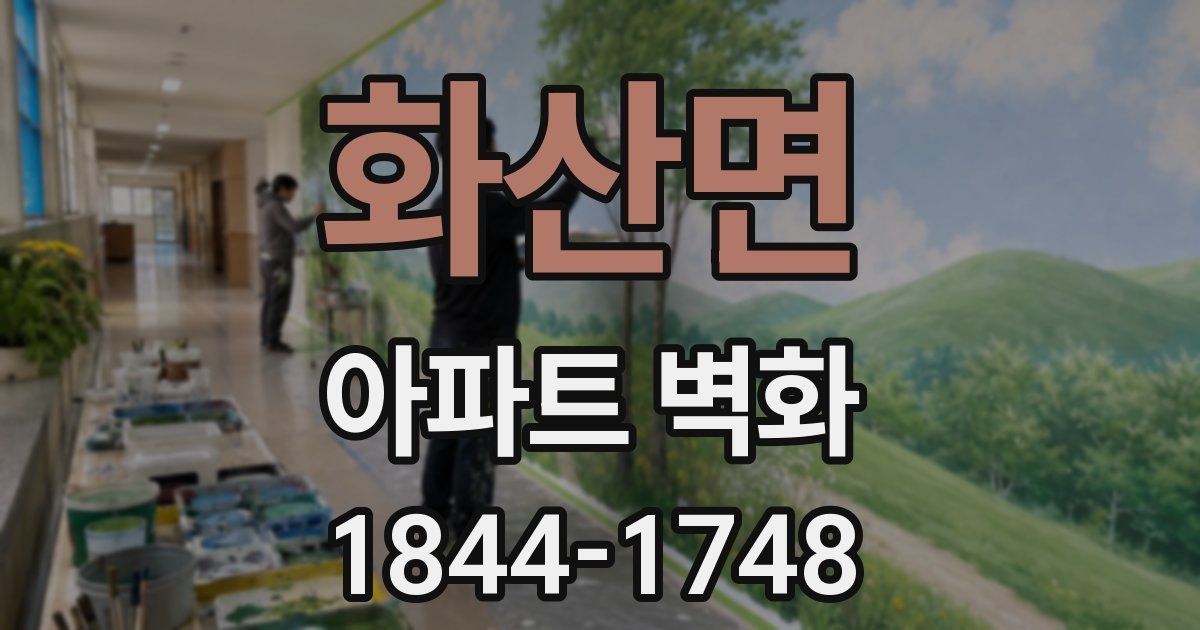 화산면 아파트 벽화