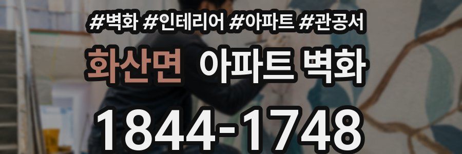 화산면 아파트 벽화