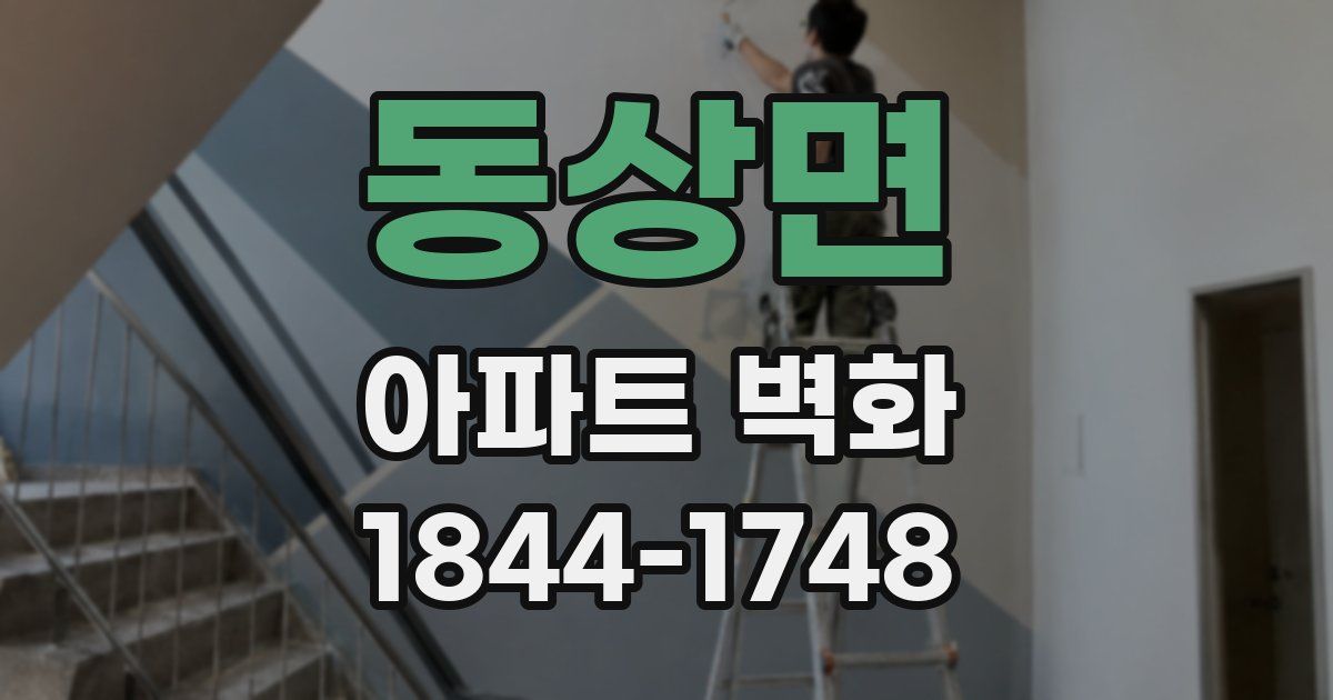 동상면 아파트 벽화