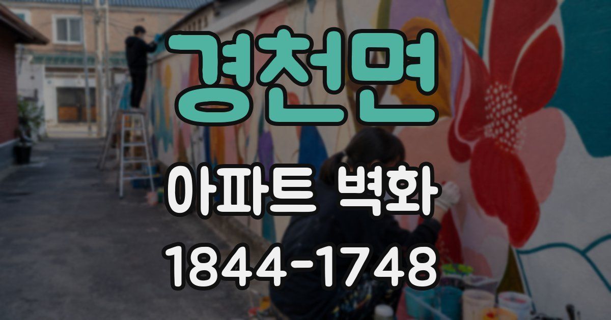 경천면 아파트 벽화