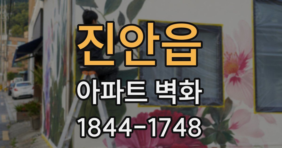 진안읍 아파트 벽화