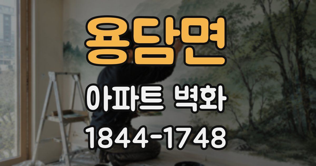 용담면 아파트 벽화
