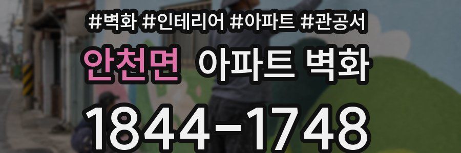 안천면 아파트 벽화