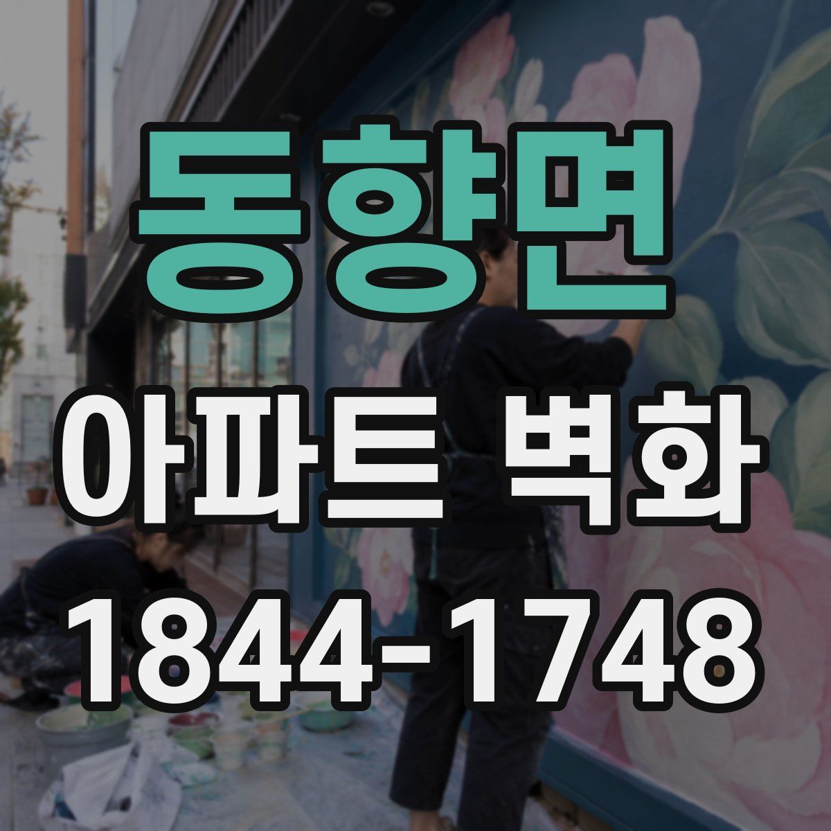 동향면 아파트 벽화