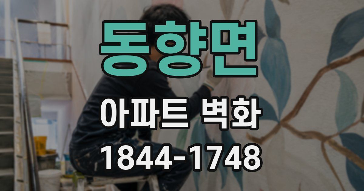 동향면 아파트 벽화