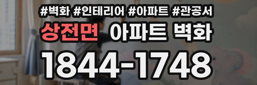 상전면 아파트 벽화