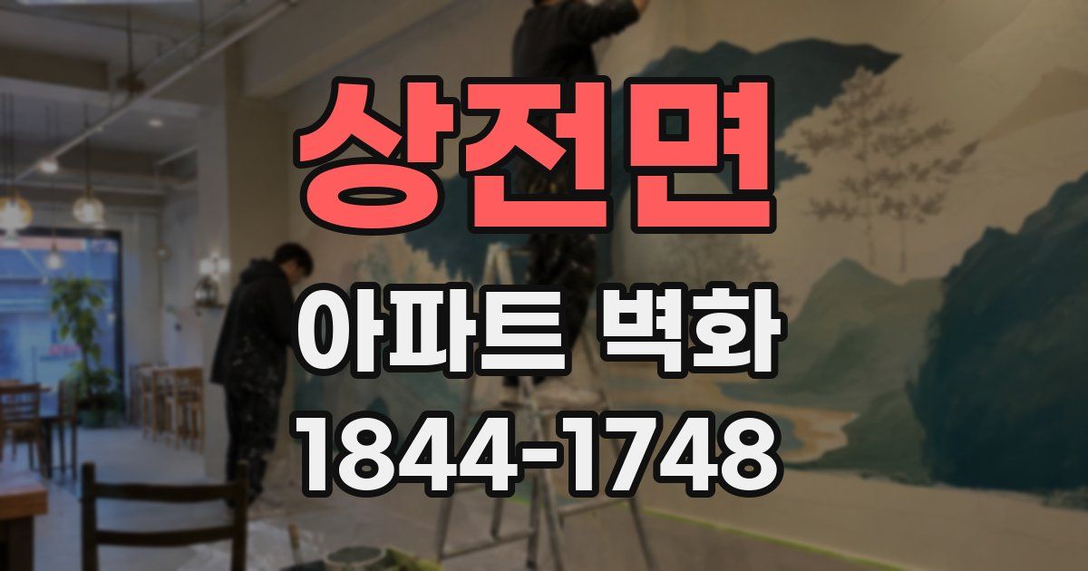 상전면 아파트 벽화