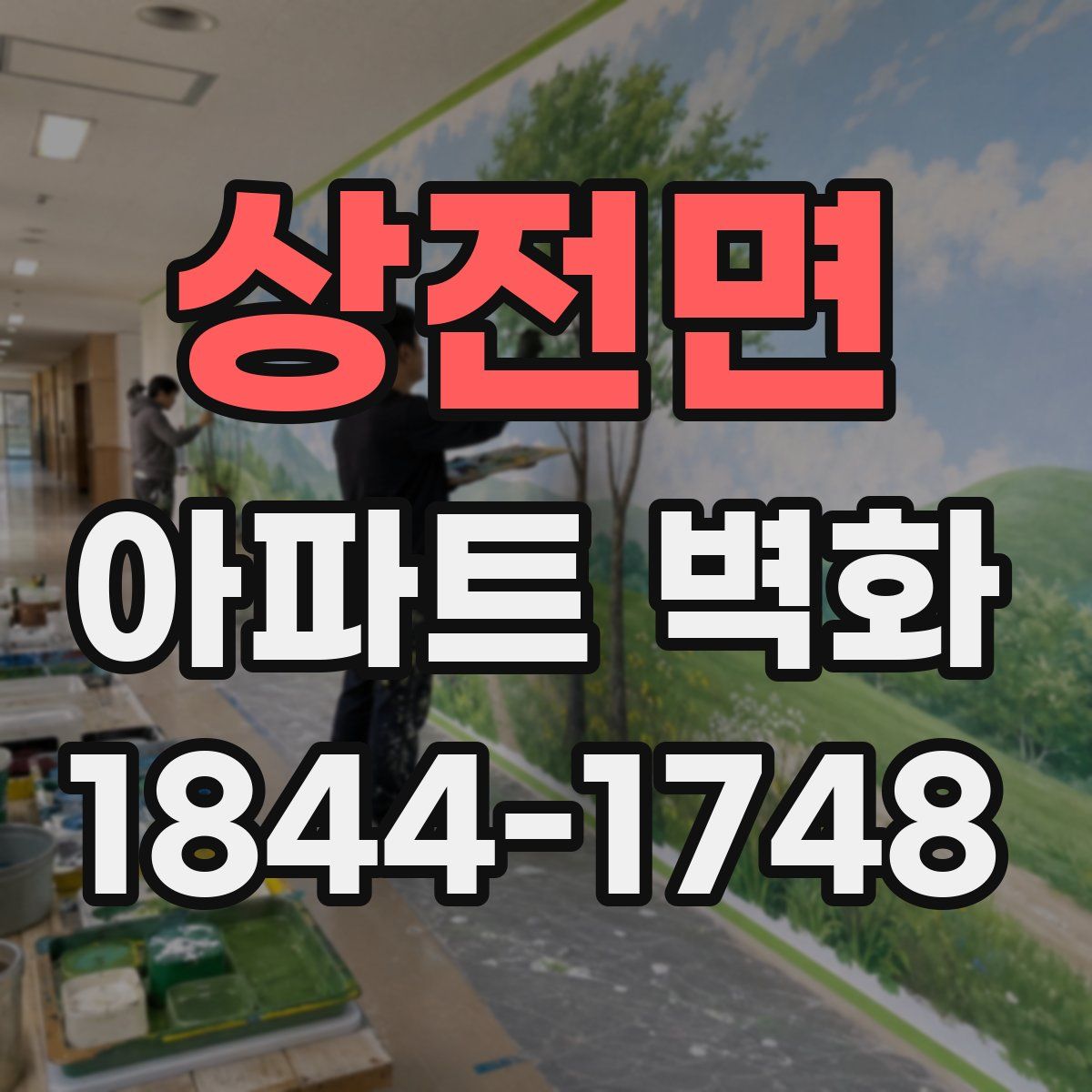 상전면 아파트 벽화