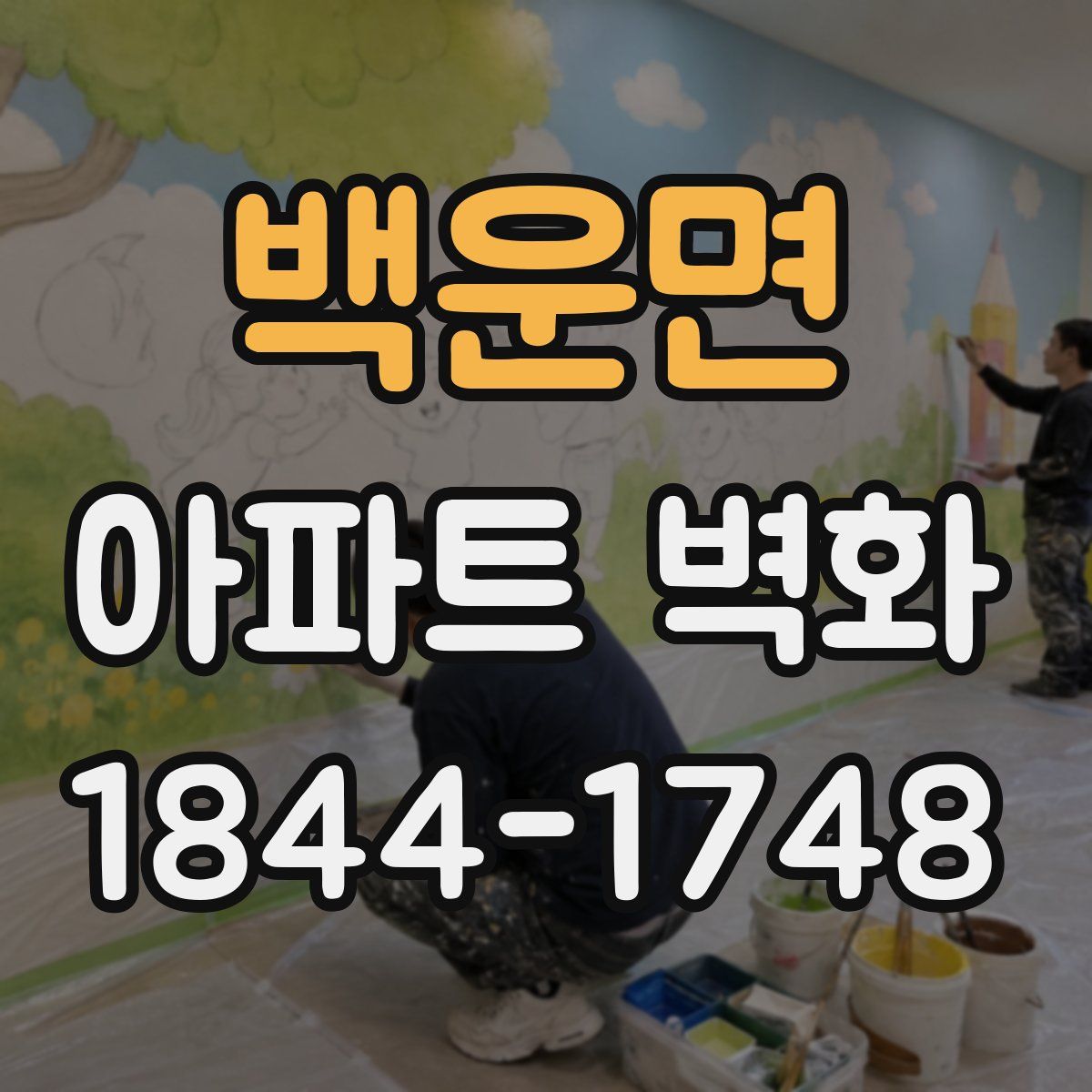 백운면 아파트 벽화