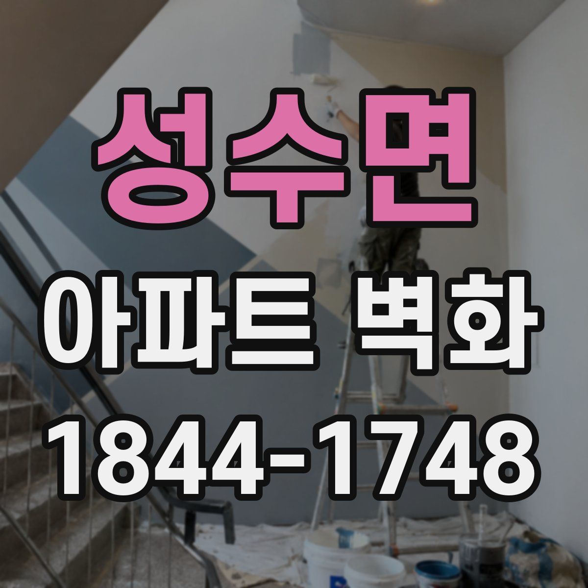 성수면 아파트 벽화