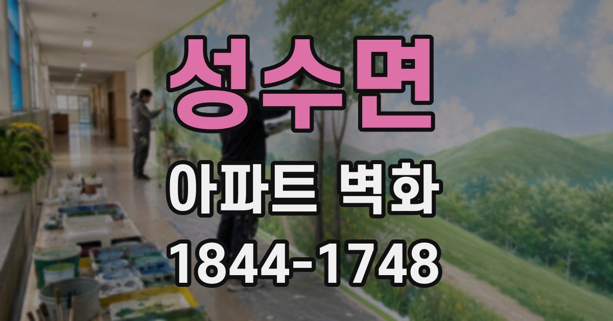 성수면 아파트 벽화