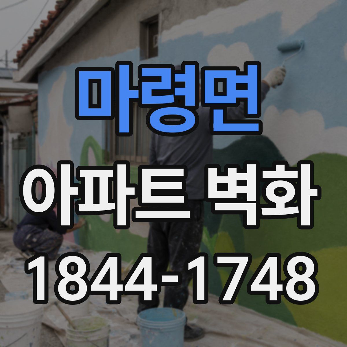마령면 아파트 벽화