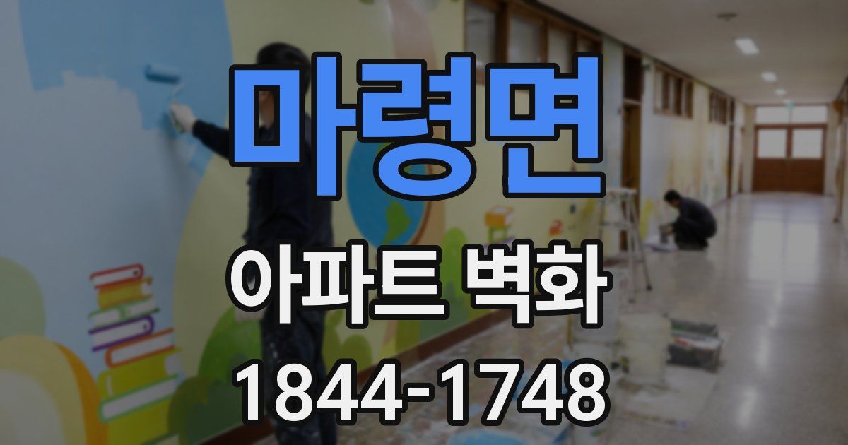 마령면 아파트 벽화