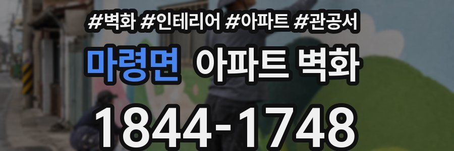 마령면 아파트 벽화
