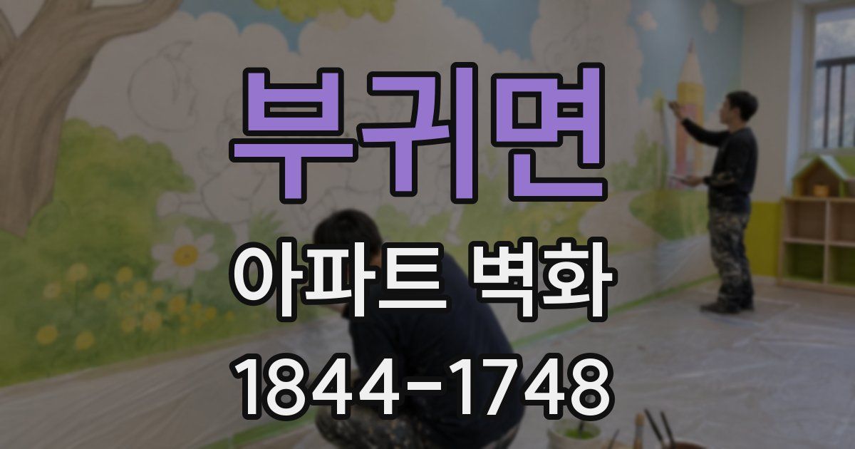 부귀면 아파트 벽화