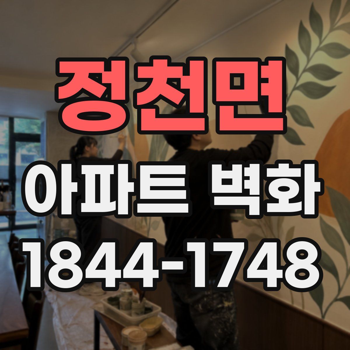 정천면 아파트 벽화