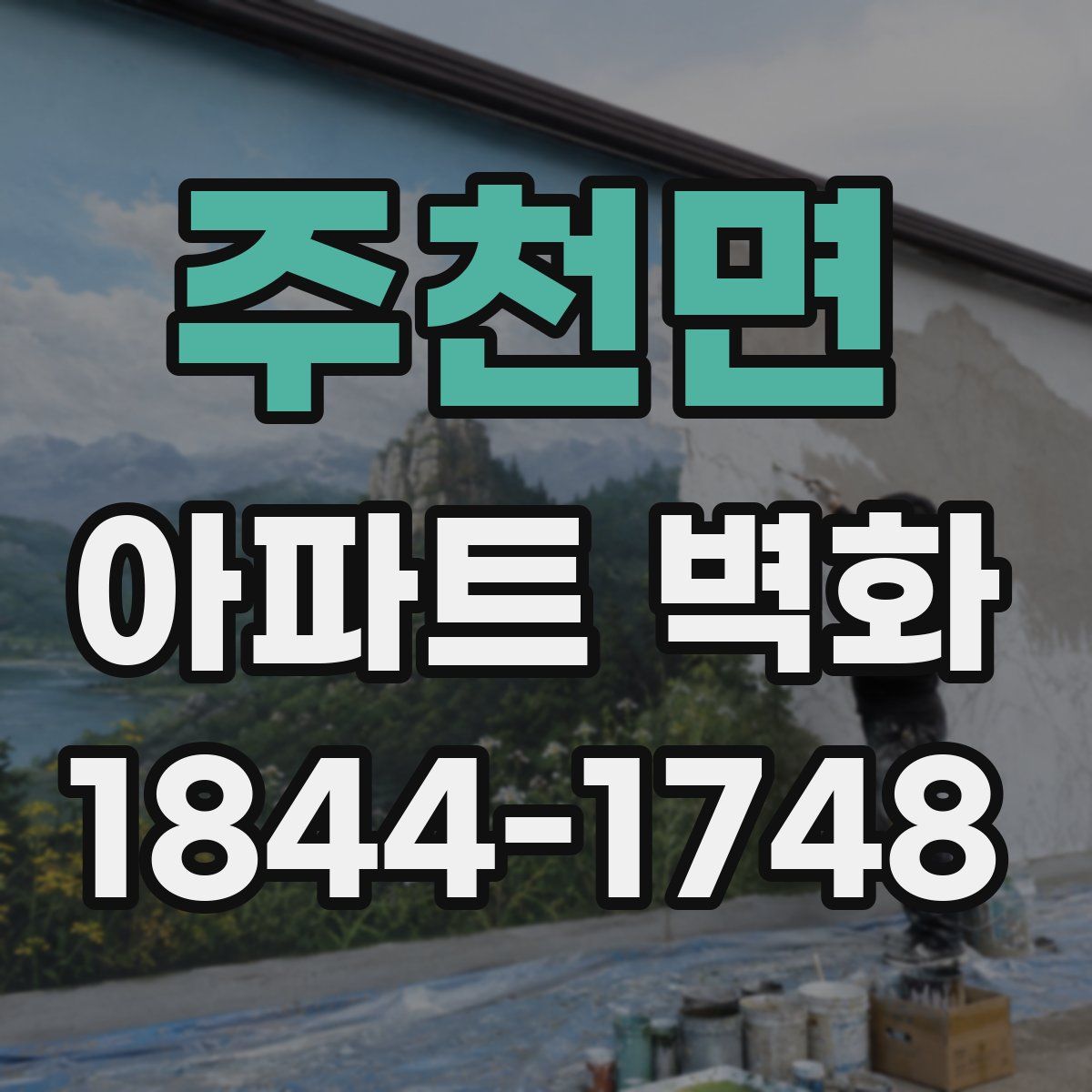 주천면 아파트 벽화