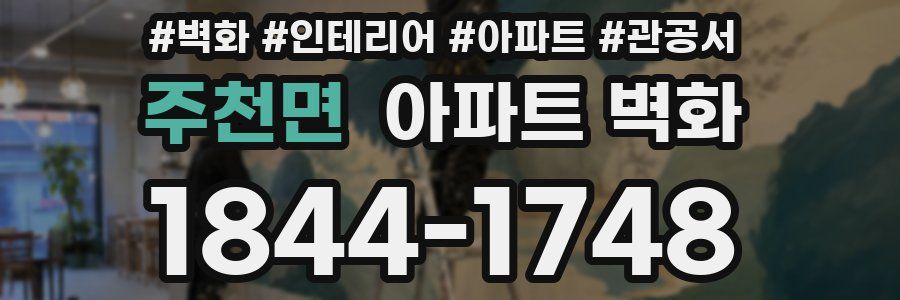 주천면 아파트 벽화