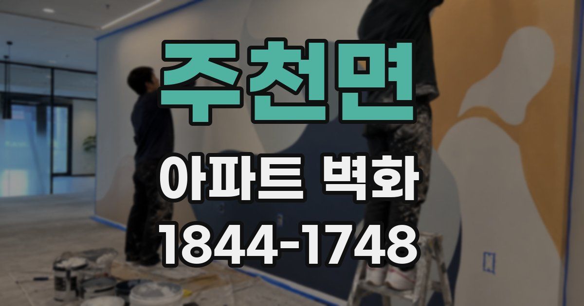 주천면 아파트 벽화