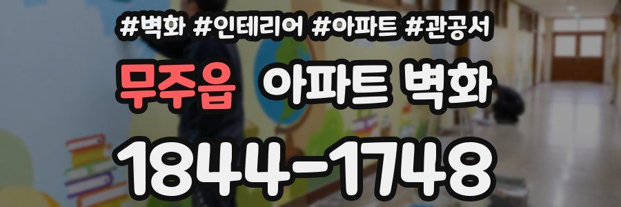 무주읍 아파트 벽화