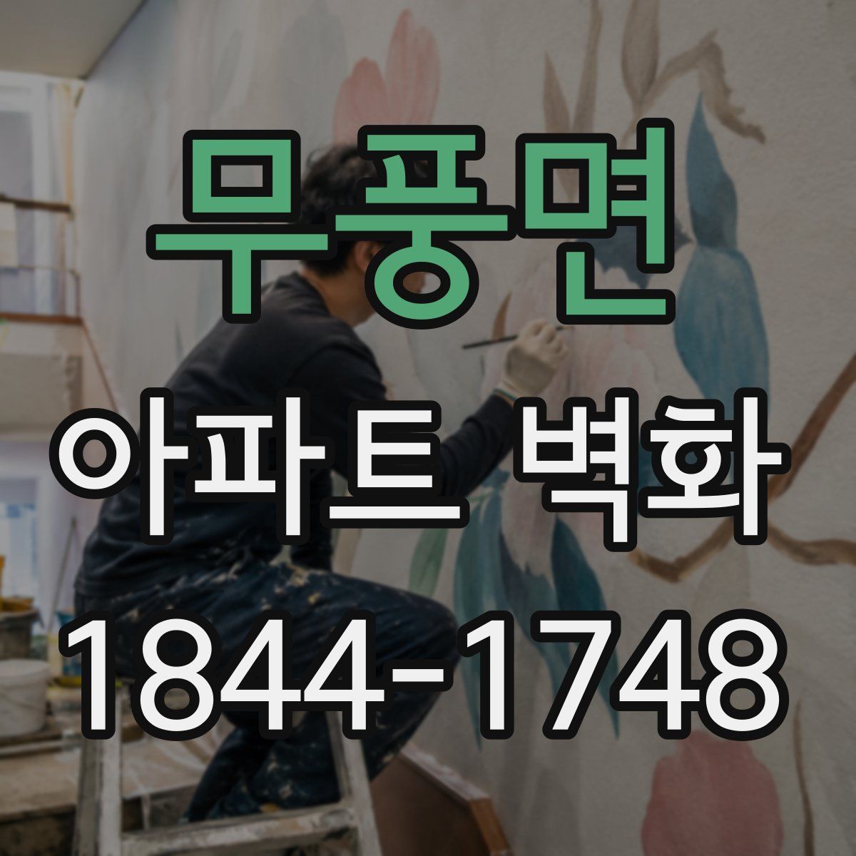 무풍면 아파트 벽화