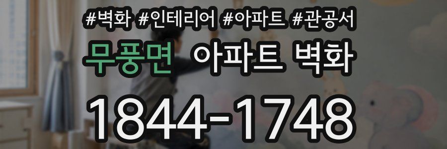무풍면 아파트 벽화