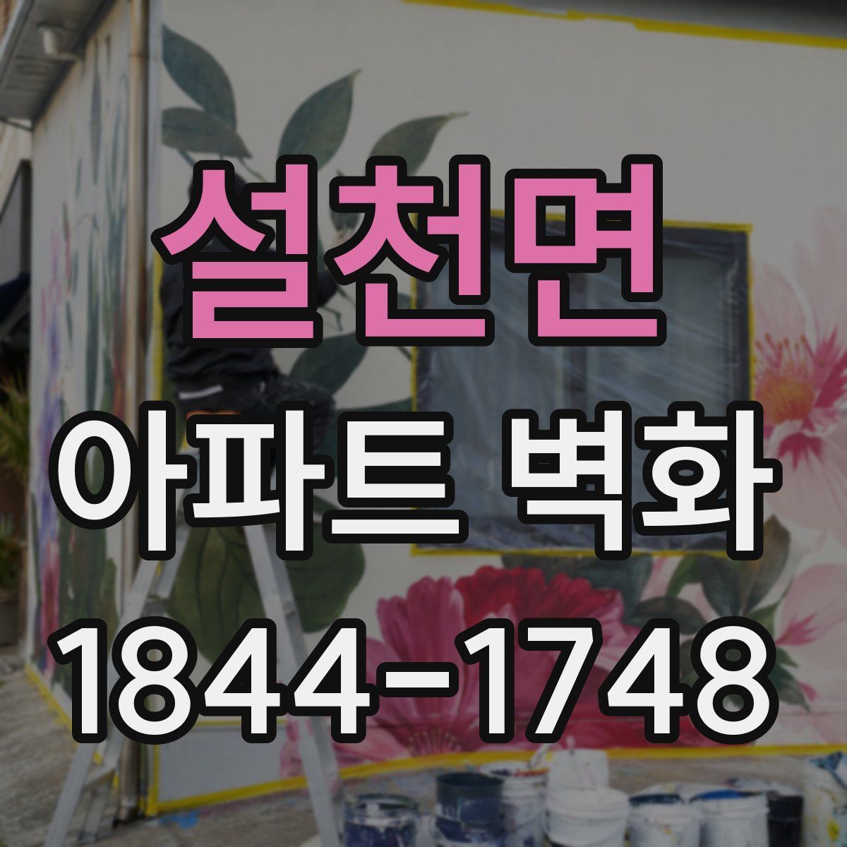 설천면 아파트 벽화