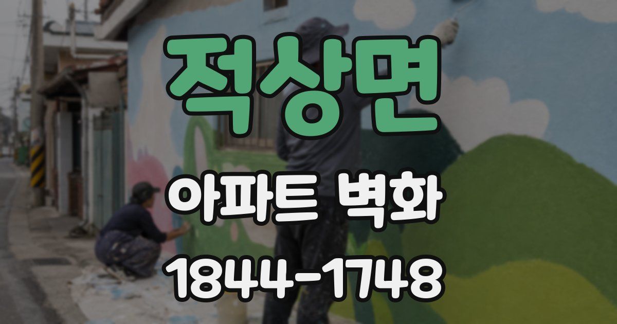 적상면 아파트 벽화