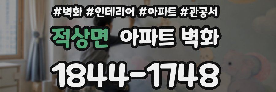 적상면 아파트 벽화