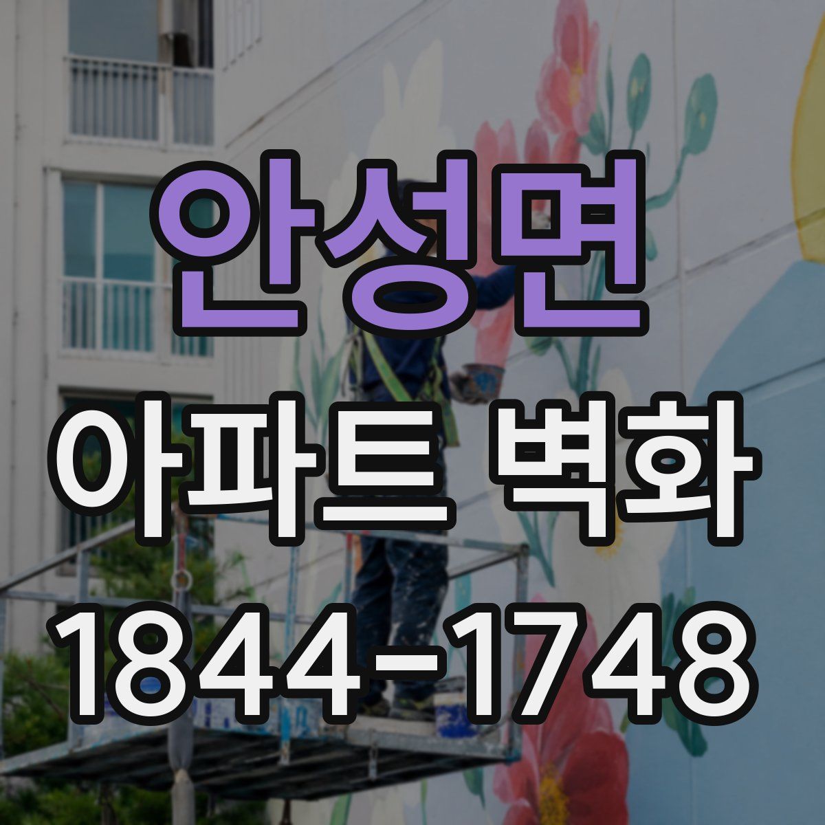 안성면 아파트 벽화
