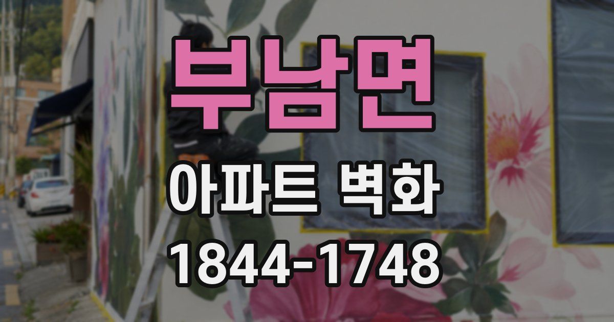부남면 아파트 벽화
