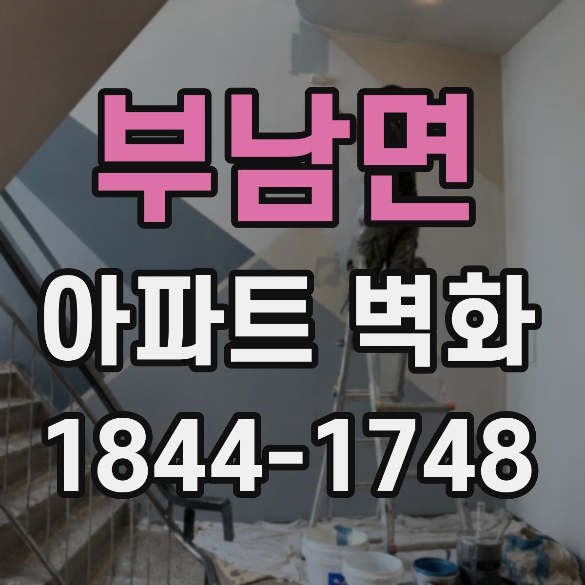 부남면 아파트 벽화