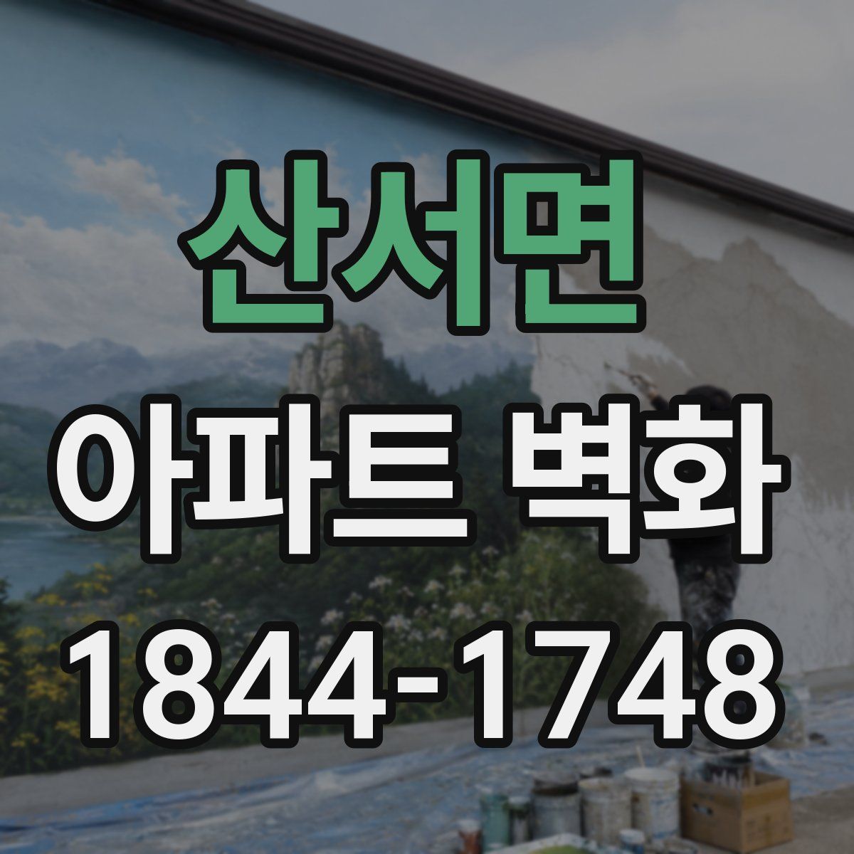 산서면 아파트 벽화