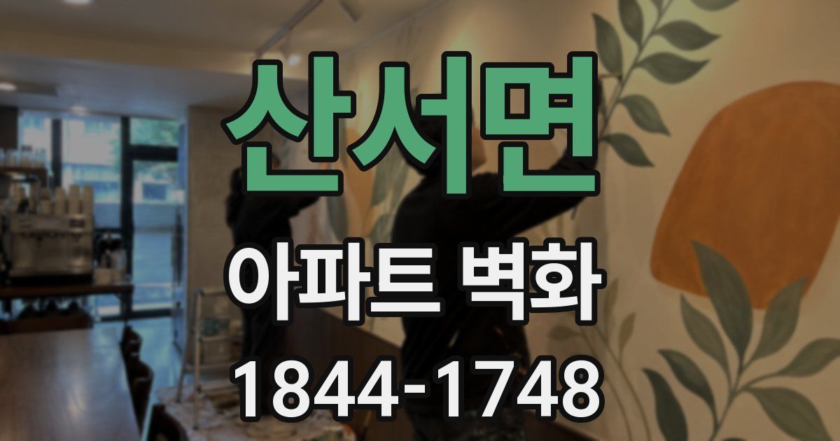 산서면 아파트 벽화
