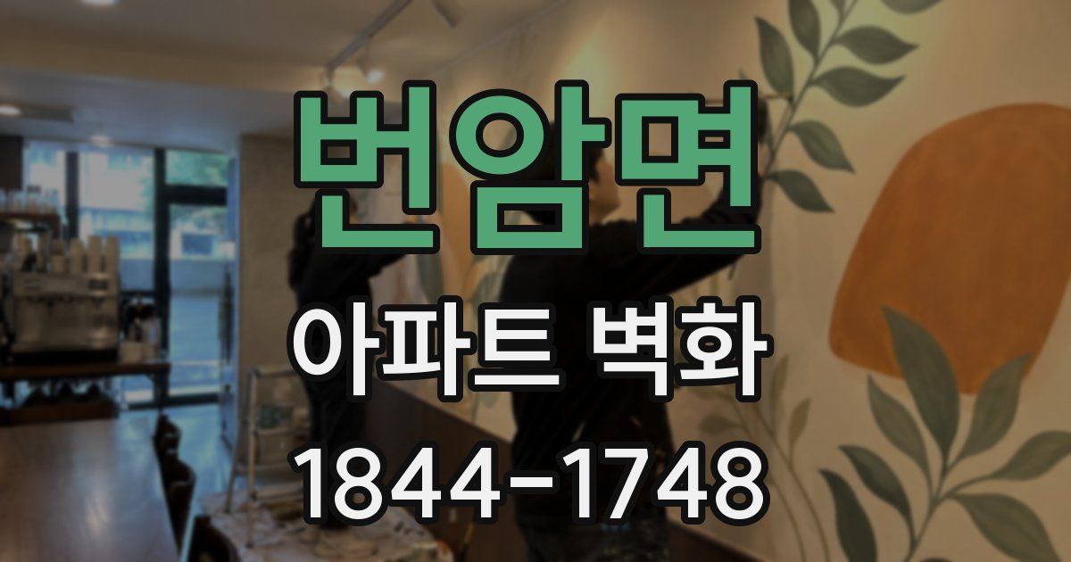 번암면 아파트 벽화
