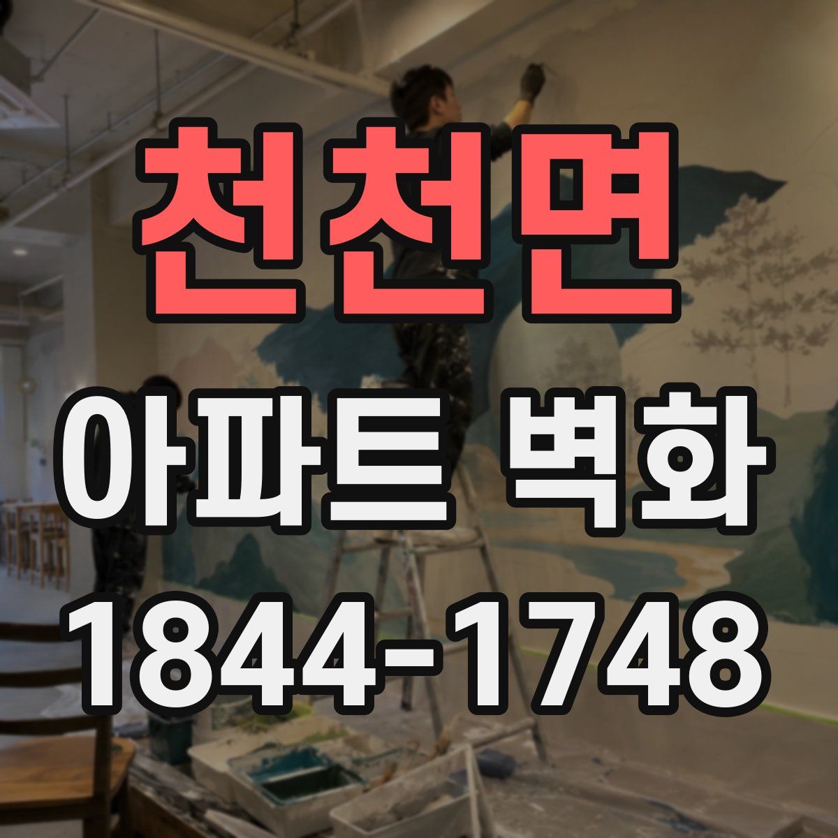 천천면 아파트 벽화