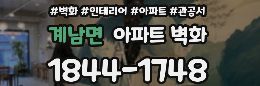계남면 아파트 벽화