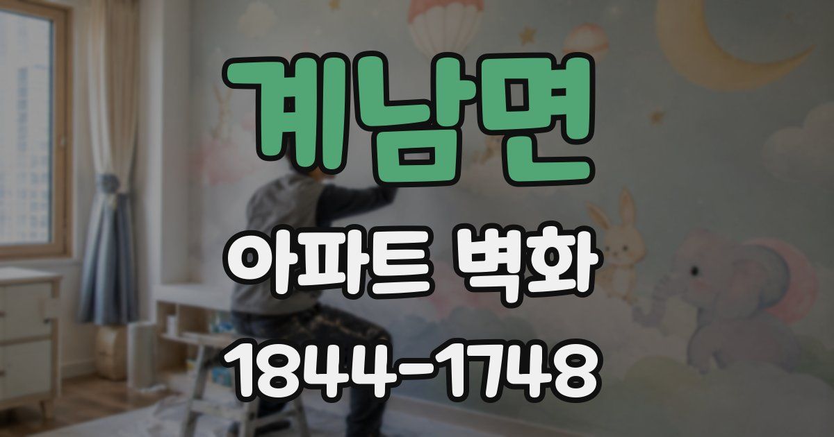 계남면 아파트 벽화