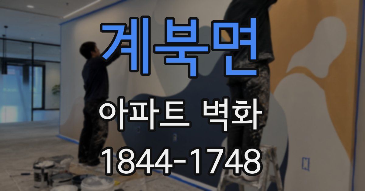 계북면 아파트 벽화